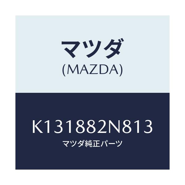 マツダ(MAZDA) ロアーカバーNO.3 RRシート/CX系/複数個所使用/マツダ純正部品/K131882N813(K131-88-2N813)