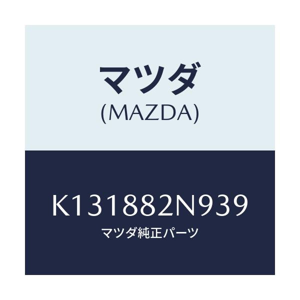 マツダ(MAZDA) ロアーカバーNO.4 RRシート/CX系/複数個所使用/マツダ純正部品/K131882N939(K131-88-2N939)