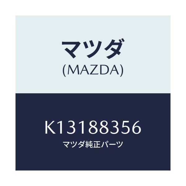 マツダ(MAZDA) ナツト プツシユ/CX系/複数個所使用/マツダ純正部品/K13188356(K131-88-356)