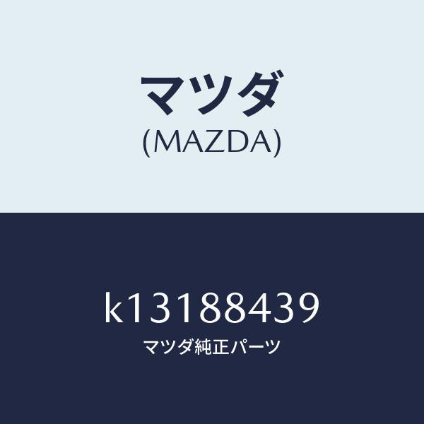 マツダ(MAZDA)ケーブル(R) ワイヤーリア シート/マツダ純正部品/CX系/K13188439(K131-88-439)