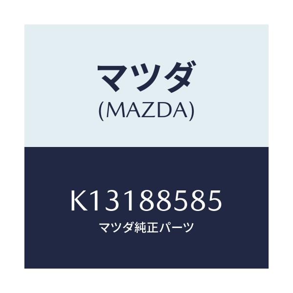 マツダ(MAZDA) クリツプ/CX系/複数個所使用/マツダ純正部品/K13188585(K131-88-585)