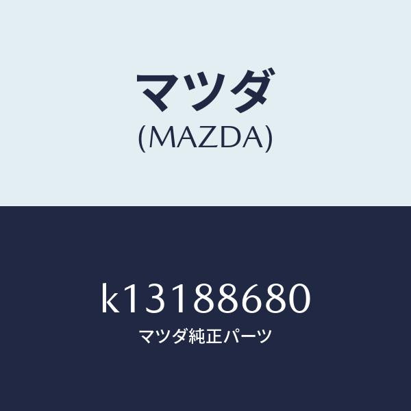 マツダ(MAZDA)フレーム フロント バツク (L)/マツダ純正部品/CX系/K13188680(K131-88-680)