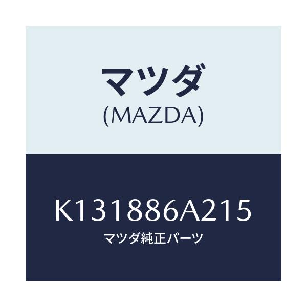 マツダ(MAZDA) カバー アンカー/CX系/複数個所使用/マツダ純正部品/K131886A215(K131-88-6A215)