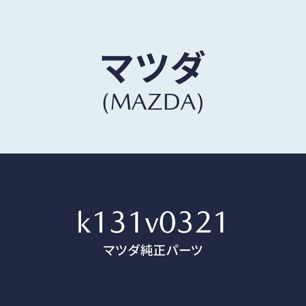 マツダ(MAZDA)フロアーマツト(フロント)/マツダ純正オプション/CX系/K131V0321(K131-V0-321)
