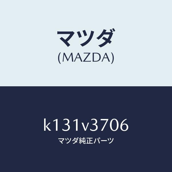 マツダ(MAZDA)アクリルバイザー (リア LH)/マツダ純正オプション/CX系/K131V3706(K131-V3-706)