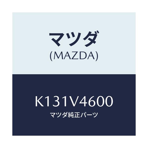 マツダ(MAZDA) フオグランプ/CX系/複数個所使用/マツダ純正オプション/K131V4600(K131-V4-600)