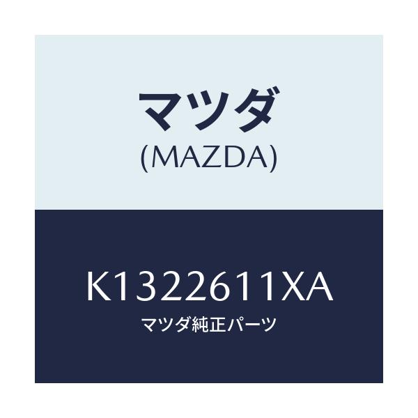 マツダ(MAZDA) サポート(R) ハブ/CX系/リアアクスル/マツダ純正部品/K1322611XA(K132-26-11XA)