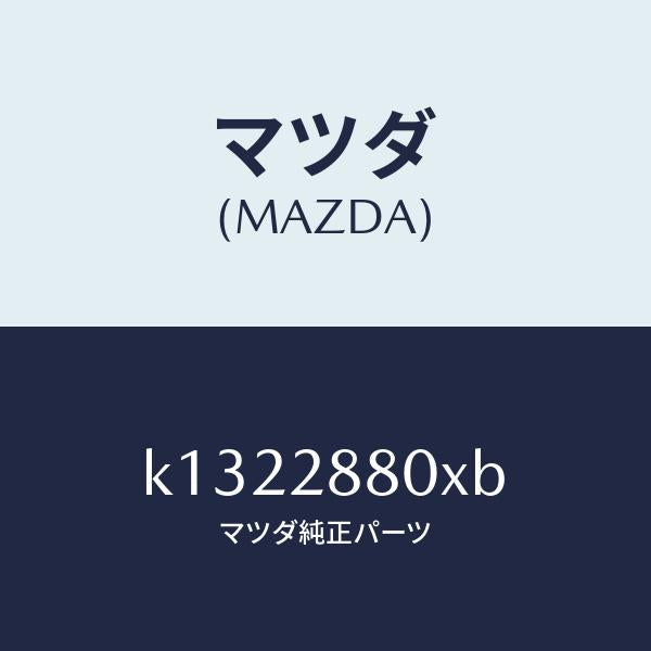 マツダ(MAZDA)メンバー クロス/マツダ純正部品/CX系/リアアクスルサスペンション/K1322880XB(K132-28-80XB)