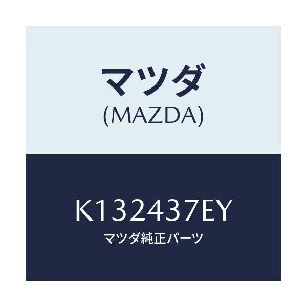 マツダ(MAZDA) ハーネス、EPB(L)/CX系/ブレーキシステム/マツダ純正部品/K132437EY(K132-43-7EY)