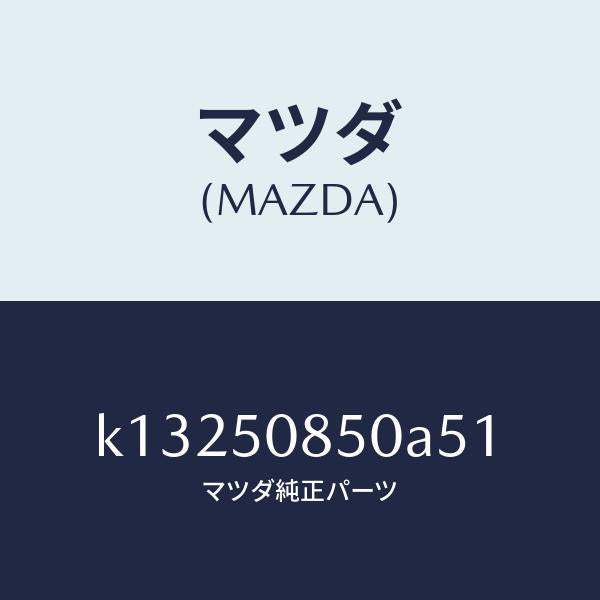 マツダ(MAZDA)フイニシヤー リヤー/マツダ純正部品/CX系/バンパー/K13250850A51(K132-50-850A5)