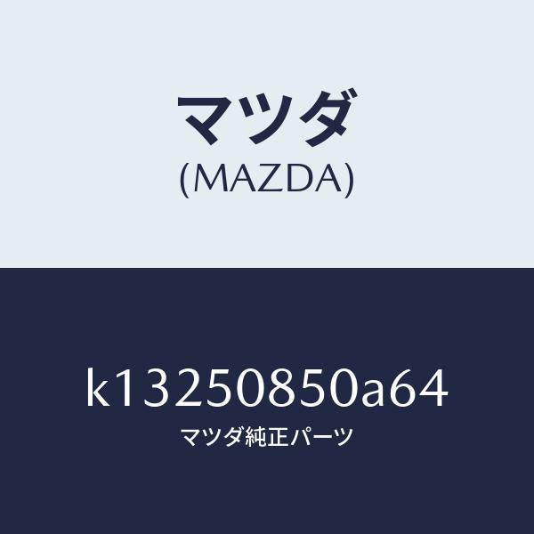 マツダ(MAZDA)フイニシヤー リヤー/マツダ純正部品/CX系/バンパー/K13250850A64(K132-50-850A6)
