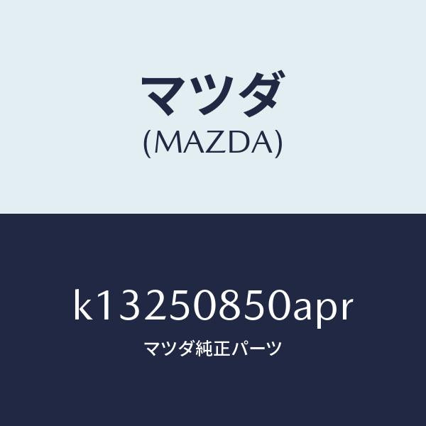 マツダ(MAZDA)フイニシヤー リヤー/マツダ純正部品/CX系/バンパー/K13250850APR(K132-50-850AP)