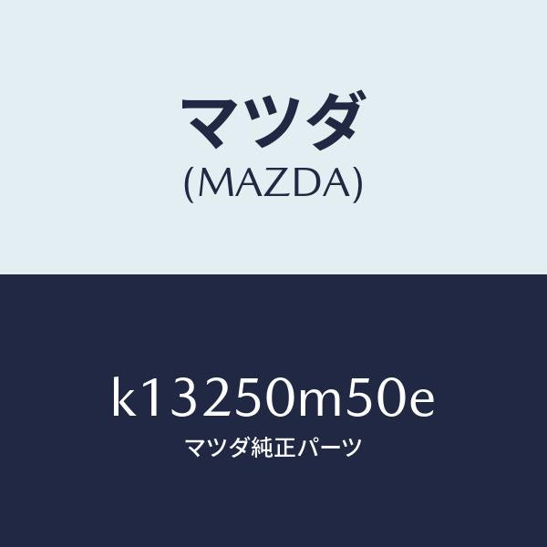 マツダ(MAZDA)ガーニツシユ(R) リヤー ドア/マツダ純正部品/CX系/バンパー/K13250M50E(K132-50-M50E)