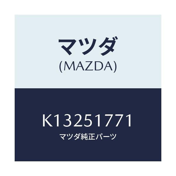 マツダ(MAZDA) オーナメント リヤーエンジン/CX系/ランプ/マツダ純正部品/K13251771(K132-51-771)