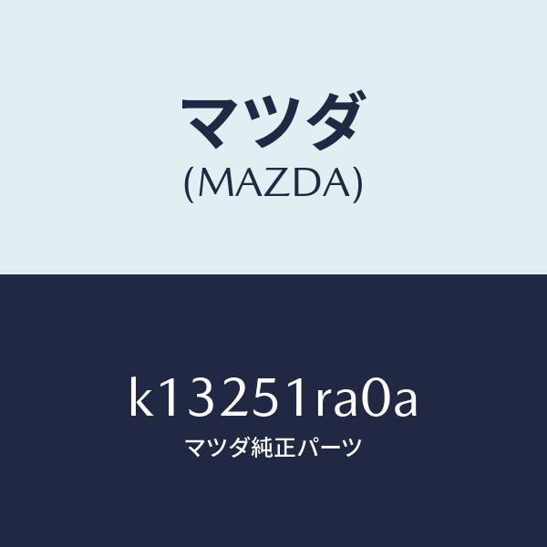 マツダ(MAZDA)ガーニツシユ A (R) サイド/マツダ純正部品/CX系/ランプ/K13251RA0A(K132-51-RA0A)