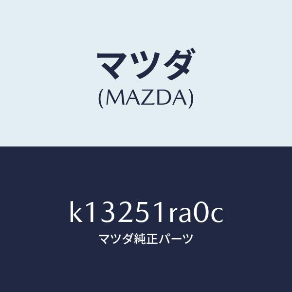 マツダ(MAZDA)ガーニツシユ A (R) サイド/マツダ純正部品/CX系/ランプ/K13251RA0C(K132-51-RA0C)