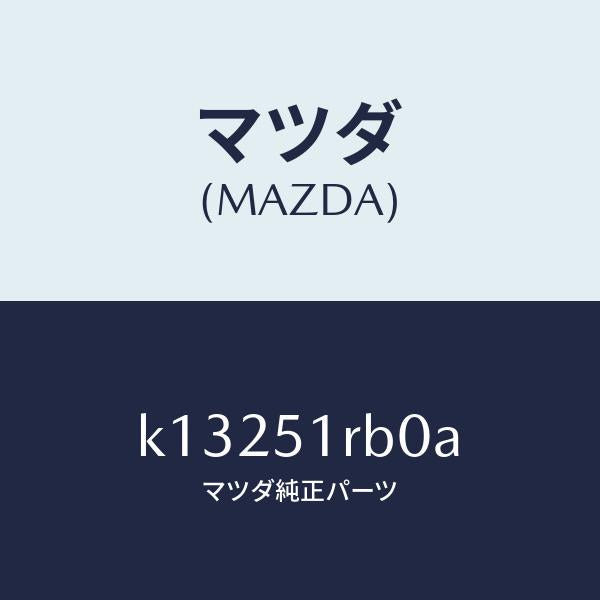 マツダ(MAZDA)ガーニツシユ A (L) サイド/マツダ純正部品/CX系/ランプ/K13251RB0A(K132-51-RB0A)