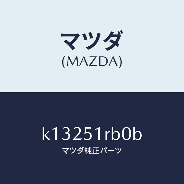 マツダ(MAZDA)ガーニツシユ A (L) サイド/マツダ純正部品/CX系/ランプ/K13251RB0B(K132-51-RB0B)