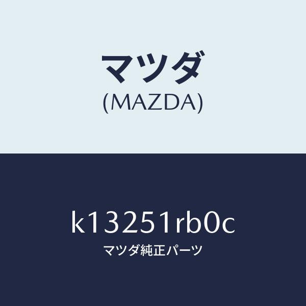 マツダ(MAZDA)ガーニツシユ A (L) サイド/マツダ純正部品/CX系/ランプ/K13251RB0C(K132-51-RB0C)