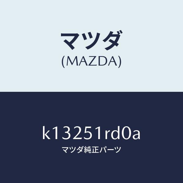 マツダ(MAZDA)ガーニツシユ B (L) サイド/マツダ純正部品/CX系/ランプ/K13251RD0A(K132-51-RD0A)