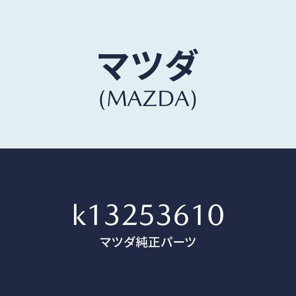 マツダ(MAZDA)リーンフオースメント フロント トンネル/マツダ純正部品/CX系/ルーフ/K13253610(K132-53-610)