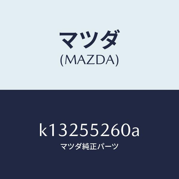 マツダ(MAZDA)インジケーター/マツダ純正部品/CX系/ダッシュボード/K13255260A(K132-55-260A)