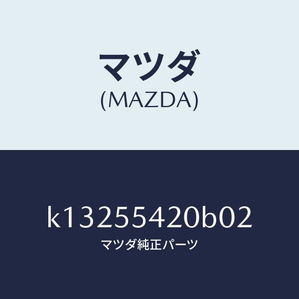 マツダ(MAZDA)フード メーター/マツダ純正部品/CX系/ダッシュボード/K13255420B02(K132-55-420B0)