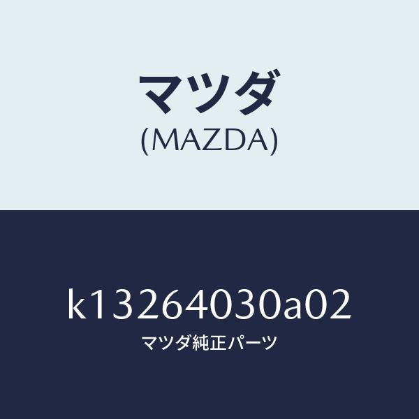 マツダ(MAZDA)ボツクス グローブ/マツダ純正部品/CX系/K13264030A02(K132-64-030A0)