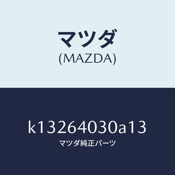 マツダ(MAZDA)ボツクス グローブ/マツダ純正部品/CX系/K13264030A13(K132-64-030A1)