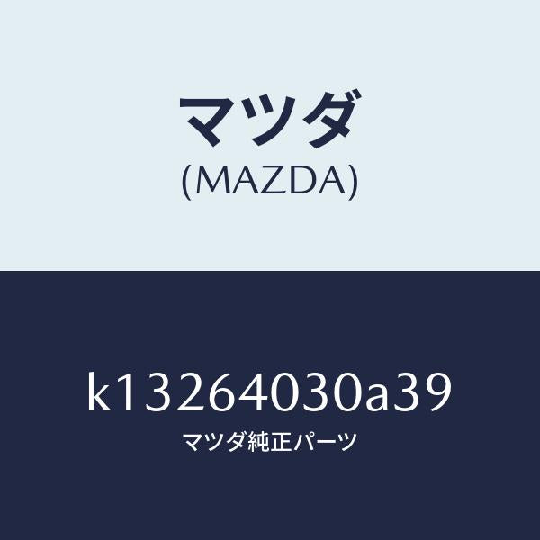 マツダ(MAZDA)ボツクス グローブ/マツダ純正部品/CX系/K13264030A39(K132-64-030A3)