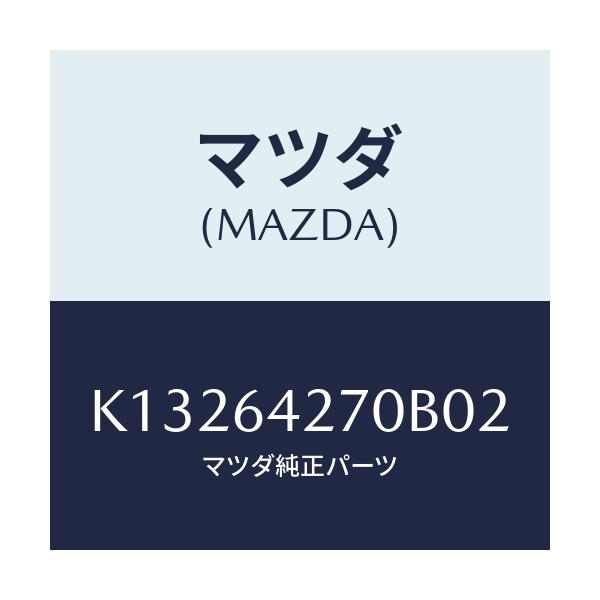 マツダ(MAZDA) パネル ロアーセンター/CX系/コンソール/マツダ純正部品/K13264270B02(K132-64-270B0)