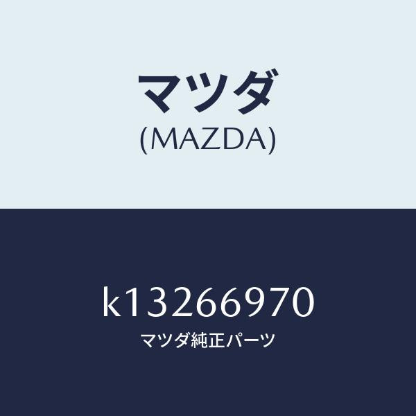 マツダ(MAZDA)コード 8Pコネクター/マツダ純正部品/CX系/PWスイッチ/K13266970(K132-66-970)