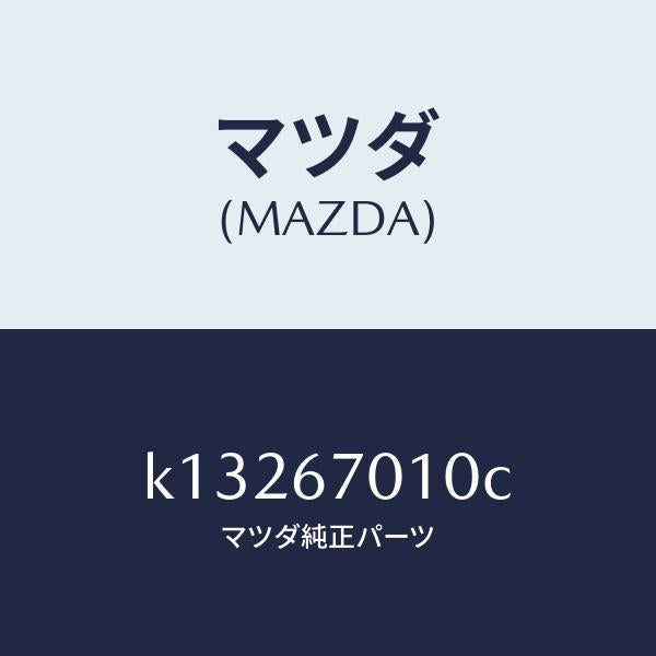 マツダ(MAZDA)ハーネス フロント/マツダ純正部品/CX系/K13267010C(K132-67-010C)