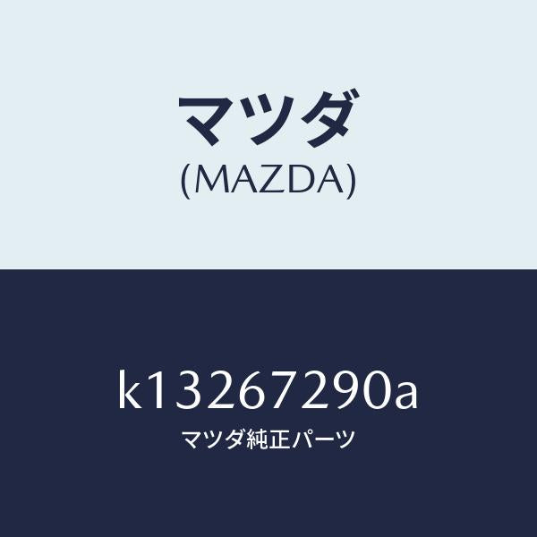 マツダ(MAZDA)コード シヨート/マツダ純正部品/CX系/K13267290A(K132-67-290A)