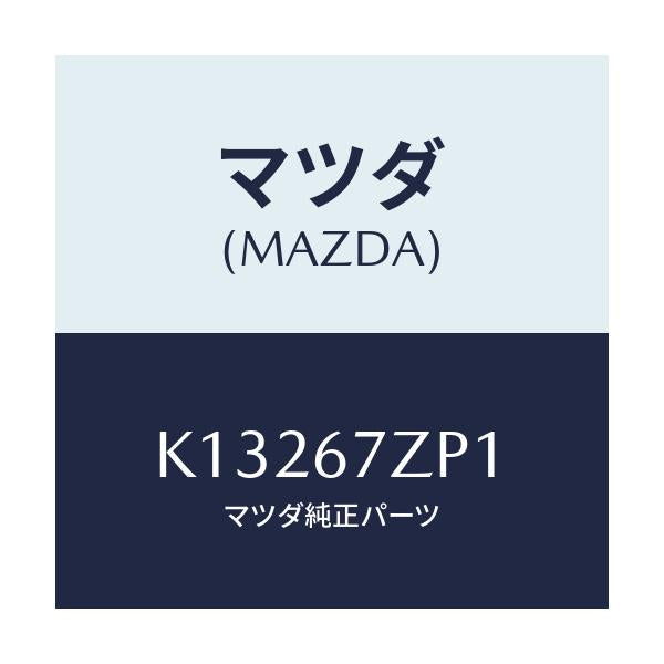 マツダ(MAZDA) ブラケツト/CX系/ハーネス/マツダ純正部品/K13267ZP1(K132-67-ZP1)