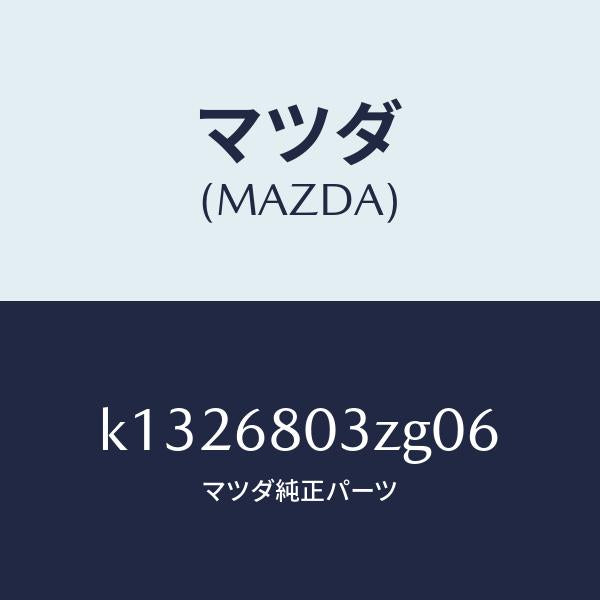 マツダ(MAZDA)シーリング トツプ/マツダ純正部品/CX系/K1326803ZG06(K132-68-03ZG0)