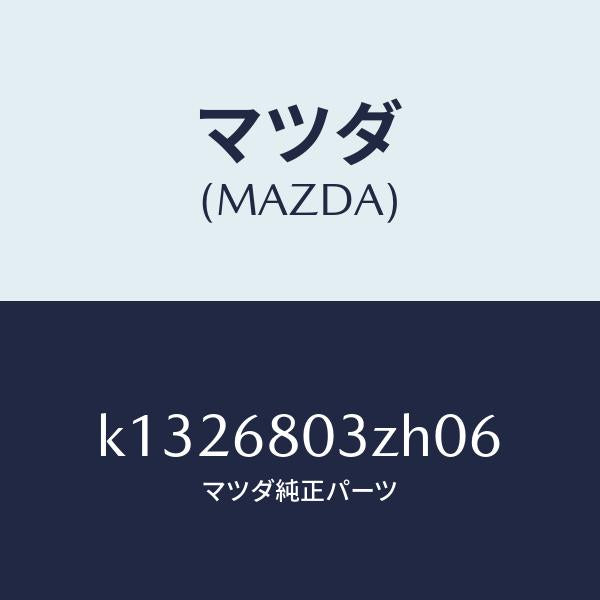 マツダ(MAZDA)シーリング トツプ/マツダ純正部品/CX系/K1326803ZH06(K132-68-03ZH0)