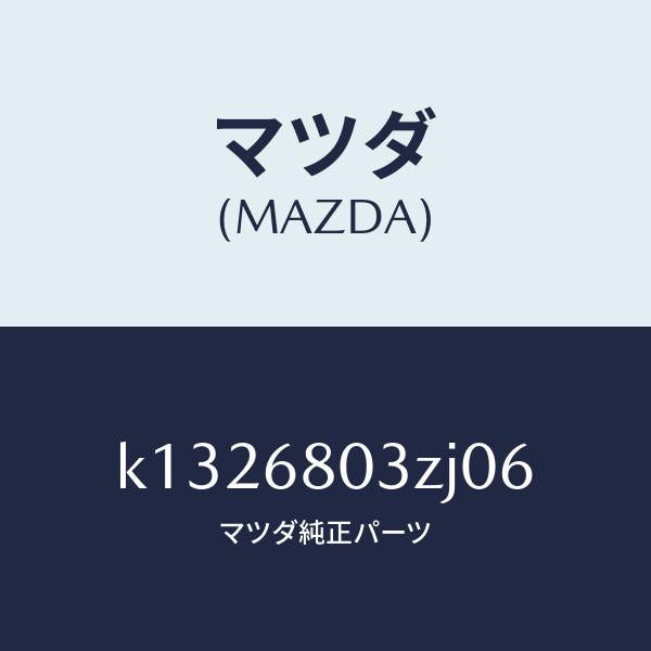 マツダ(MAZDA)シーリング トツプ/マツダ純正部品/CX系/K1326803ZJ06(K132-68-03ZJ0)