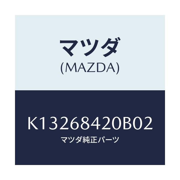 マツダ(MAZDA) トリム(R) ドアー/CX系/トリム/マツダ純正部品/K13268420B02(K132-68-420B0)