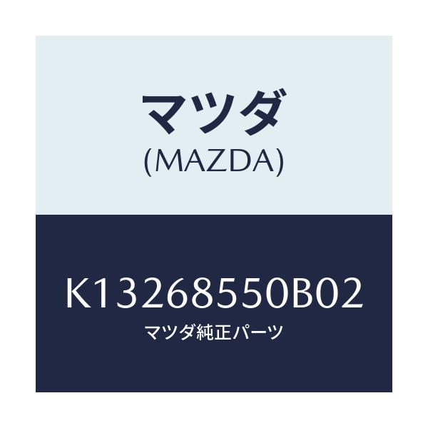 マツダ(MAZDA) トリム(L) リヤードアー/CX系/トリム/マツダ純正部品/K13268550B02(K132-68-550B0)