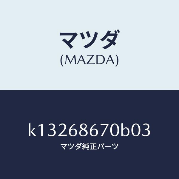 マツダ(MAZDA)マツト フロアー/マツダ純正部品/CX系/K13268670B03(K132-68-670B0)