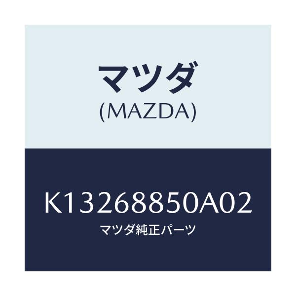 マツダ(MAZDA) トリム(R) トランクサイド/CX系/トリム/マツダ純正部品/K13268850A02(K132-68-850A0)