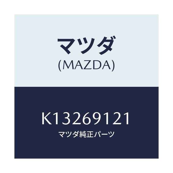 マツダ(MAZDA) ボデー(R) ドアーミラー/CX系/ドアーミラー/マツダ純正部品/K13269121(K132-69-121)