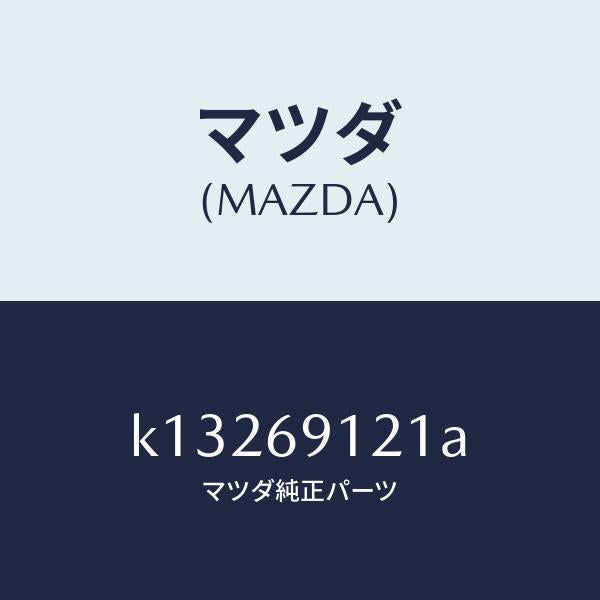 マツダ(MAZDA)ボデー(R) ドアー ミラー/マツダ純正部品/CX系/ドアーミラー/K13269121A(K132-69-121A)