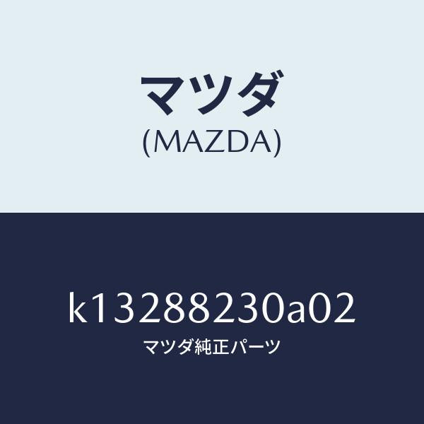 マツダ(MAZDA)バツク(R) リヤーシート/マツダ純正部品/CX系/K13288230A02(K132-88-230A0)