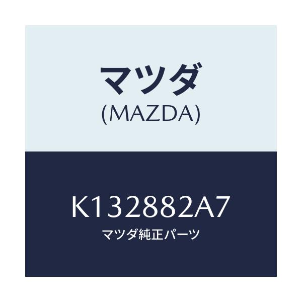 マツダ(MAZDA) ワツシヤー リヤーシートバツク/CX系/複数個所使用/マツダ純正部品/K132882A7(K132-88-2A7)