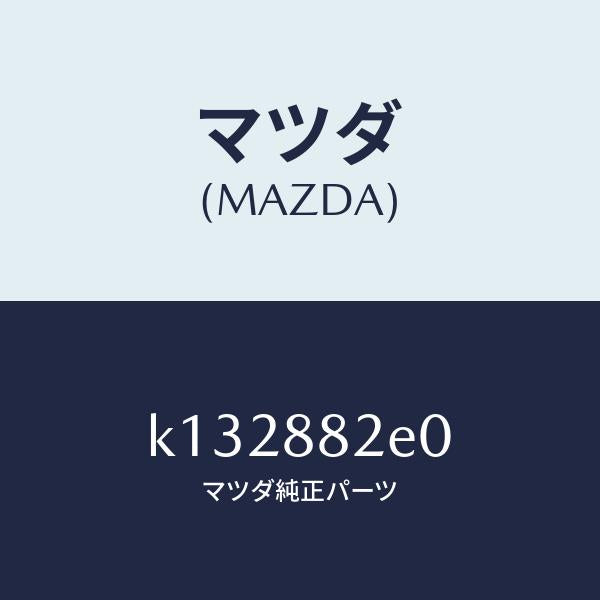 マツダ(MAZDA)ボード(R) リヤ シート バツク/マツダ純正部品/CX系/K132882E0(K132-88-2E0)