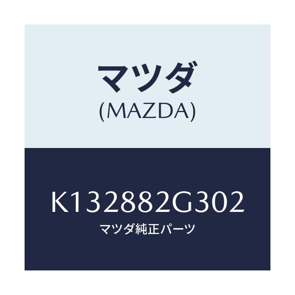 マツダ(MAZDA) サイドカバーNO.1 リアシート/CX系/複数個所使用/マツダ純正部品/K132882G302(K132-88-2G302)