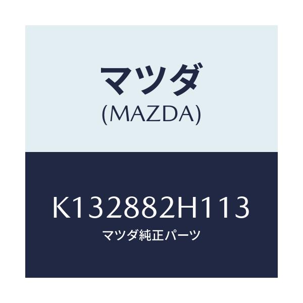 マツダ(MAZDA) サイドカバーNO.3 リアシート/CX系/複数個所使用/マツダ純正部品/K132882H113(K132-88-2H113)