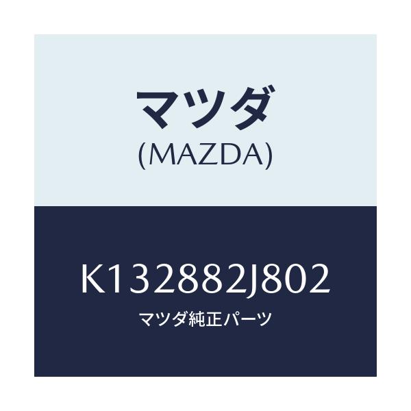 マツダ(MAZDA) ロアーカバーNO.2 RRシート/CX系/複数個所使用/マツダ純正部品/K132882J802(K132-88-2J802)